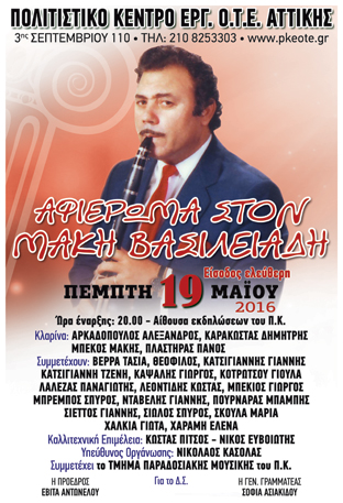 ΑΦΙΕΡΩΜΑ ΣΤΟΝ ΜΑΚΗ ΒΑΣΙΛΕΙΑΔΗ